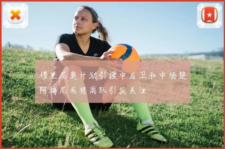 穆里尼奥计划引援中后卫和中场楚阿梅尼或将离队引发关注
