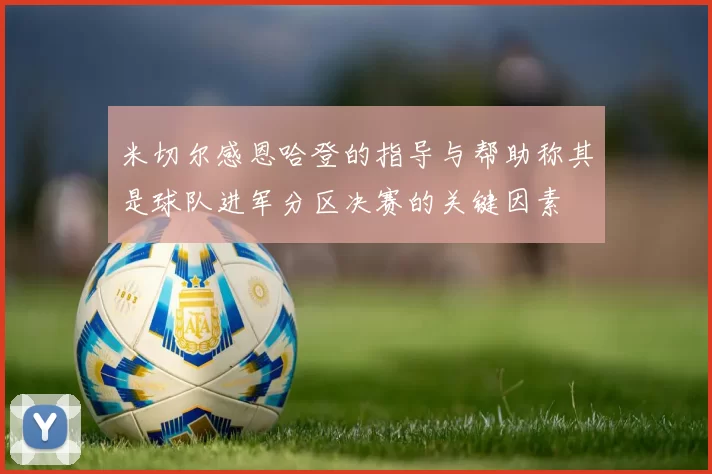 米切尔感恩哈登的指导与帮助称其是球队进军分区决赛的关键因素