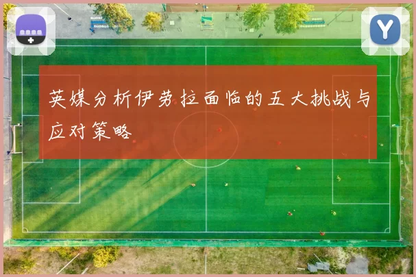 英媒分析伊劳拉面临的五大挑战与应对策略