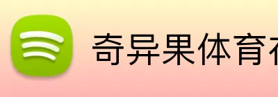 奇异果体育在线官网 logo